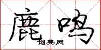 庞中华鹿鸣行书怎么写
