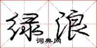 庞中华绿浪行书怎么写