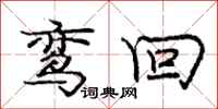 庞中华鸾回行书怎么写