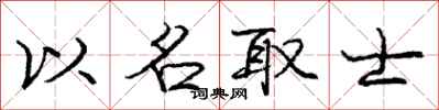 庞中华以名取士行书怎么写