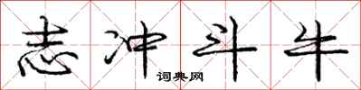 庞中华志冲斗牛行书怎么写