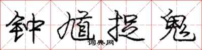 庞中华钟馗捉鬼行书怎么写