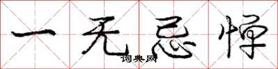 庞中华一无忌惮行书怎么写
