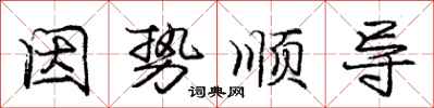 庞中华因势顺导行书怎么写