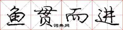 庞中华鱼贯而进行书怎么写