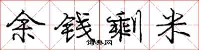庞中华余钱剩米行书怎么写