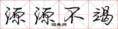 庞中华源源不竭行书怎么写