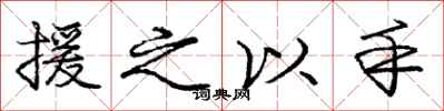 庞中华援之以手行书怎么写