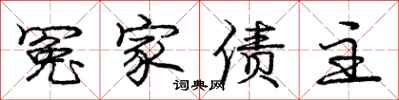 庞中华冤家债主行书怎么写
