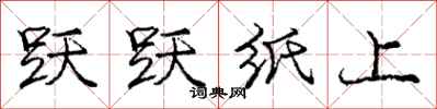 庞中华跃跃纸上行书怎么写