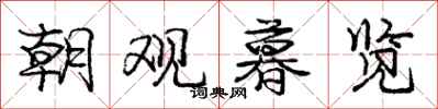 庞中华朝观暮览行书怎么写