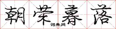 庞中华朝荣暮落行书怎么写