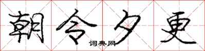 庞中华朝令夕更行书怎么写