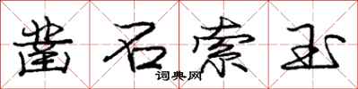 庞中华凿石索玉行书怎么写