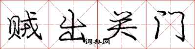 庞中华贼出关门行书怎么写