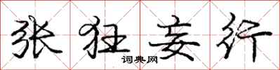 庞中华张狂妄行行书怎么写