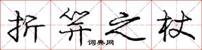 庞中华折笄之杖行书怎么写