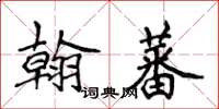 侯登峰翰蕃楷书怎么写