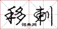 庞中华移剌行书怎么写