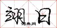 庞中华翊日行书怎么写