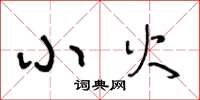 王冬龄小火草书怎么写