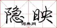 庞中华隐映行书怎么写