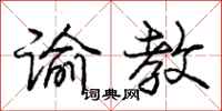 庞中华谕教行书怎么写
