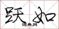 庞中华跃如行书怎么写