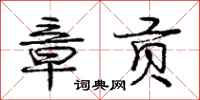 庞中华章贡行书怎么写