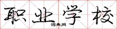庞中华职业学校行书怎么写