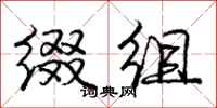 庞中华缀组行书怎么写