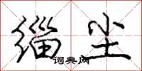 庞中华缁尘行书怎么写