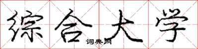庞中华综合大学行书怎么写