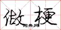 庞中华做梗行书怎么写