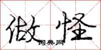 庞中华做怪行书怎么写