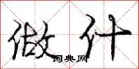 庞中华做什行书怎么写
