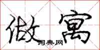 庞中华做寓行书怎么写