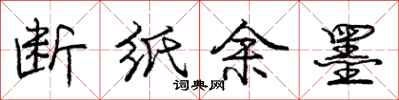 庞中华断纸余墨行书怎么写