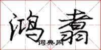 庞中华鸿翥行书怎么写