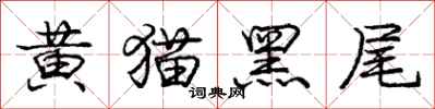 庞中华黄猫黑尾行书怎么写