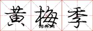 庞中华黄梅季行书怎么写