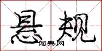 庞中华悬规行书怎么写