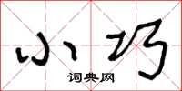 王冬龄小巧草书怎么写