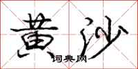 庞中华黄沙行书怎么写