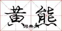 庞中华黄熊行书怎么写