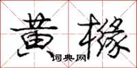 庞中华黄橼行书怎么写