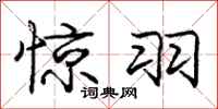庞中华惊羽行书怎么写