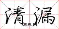 庞中华清漏行书怎么写
