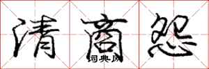 庞中华清商怨行书怎么写