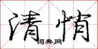 庞中华清悄行书怎么写